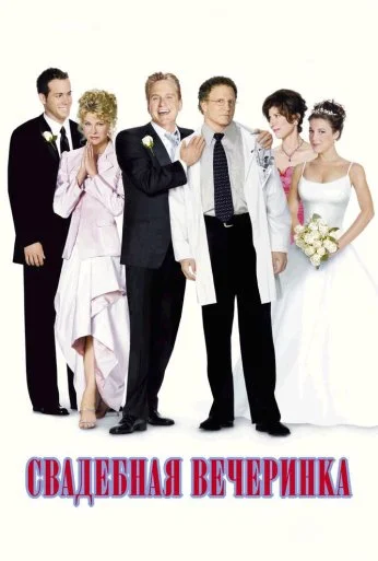 Свадебная вечеринка (2003) онлайн бесплатно